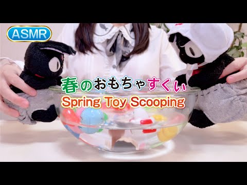 ASMR 春のおもちゃすくいで水遊び