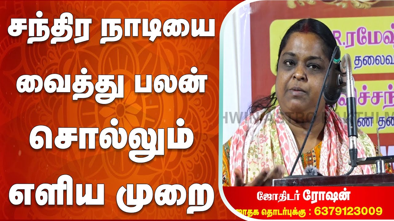 சந்திர நாடியை வைத்து பலன் சொல்லும் எளிய முறை | Chandra Nadi | Astrologer Roshan