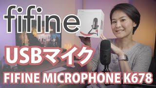 [Eng Sub]良いよ♡USBコンデンサーマイク fifine Microphone K678 生配信・テレ会議に最適 Condenser Microphone for Mac & Windows