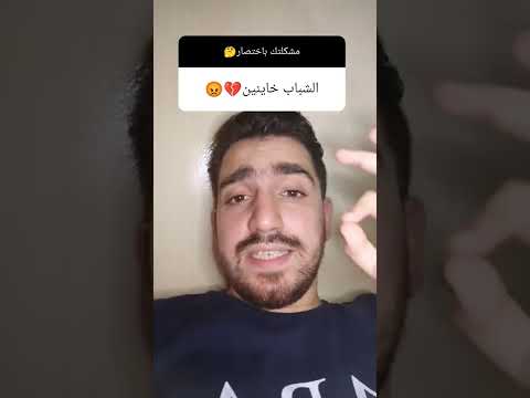 بنت تقول كل الشباب خاينين وهاد كان ردي 