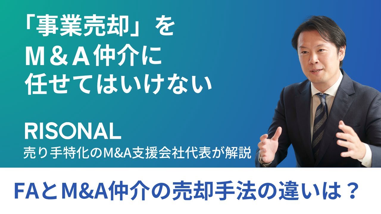 【③事業売却はM&A仲介に任せてはいけない】FAとM&A仲介の売却手法の違いは？