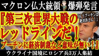 【フランスのマクロン大統領がプーチンへ爆弾発言！『第三次世界大戦のレッドラインだ！』】『暴走するロシアに対してもう制裁だけでは足りん！』遂に大国フランスから爆弾発言飛び出した！もうどの国が何を理由に行