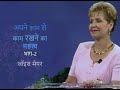 अपने काम से काम रखने का महत्व - Importance Of Minding Your Own Business Part 2 - Joyce Meyer