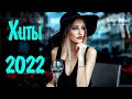ХИТЫ 2022 РУССКИЕ НОВИНКИ #30 Russische Musik 2022 🔊 Music 2022 Russian 🎵 Русская Музыка 2022