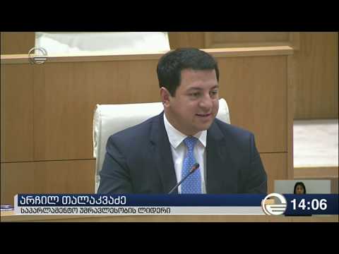 არჩილ თალაკვაძე: მხოლოდ თავისუფალ არჩევნებში შეიძლება თქვენნაირმა ტოქსიკურმა ძალამ  ხმები მიიღოს