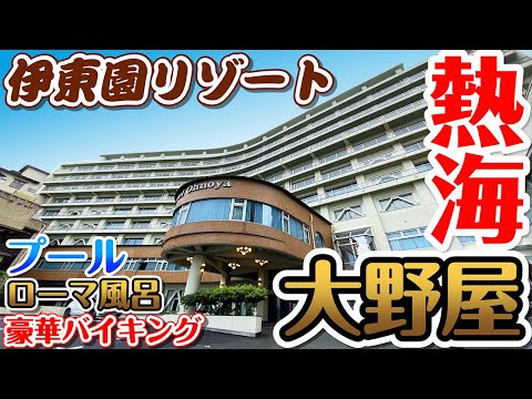 【伊東園リゾート】ホテル大野屋 前編 夏休みは熱海に行こう!!伊東園の高級ホテルは温泉もバイキングも最高でした♪