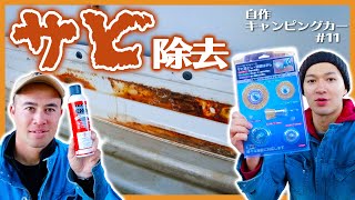 中古ハイエースを錆から守る！錆転換剤を使ってサビを除去してみた！