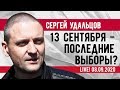 LIVE! Сергей Удальцов: 13 сентября - последние выборы в России? 08.09.2020