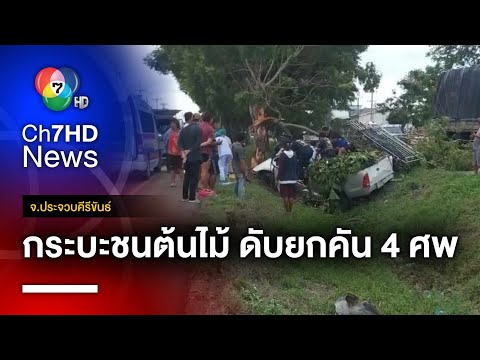 สลด ! เกษตรกรขับรถกระบะหลับใน ชนต้นไม้ดับยกคัน 4 ศพ จ.ประจวบคีรีขันธ์