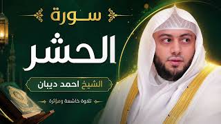    سورة الحشر | تلاوة خاشعة بصوت الشيخ أحمد ديبان 