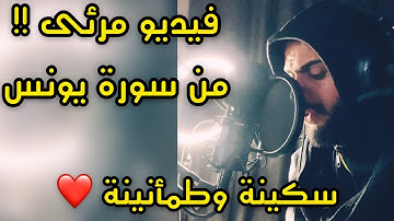 آيات من سورة يونس❤️🌸 في غاية الهودء والسكينة || شريف مصطفى🌹|| فيديو مرئى