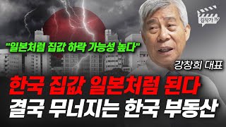 노후준비 부동산 한채 있는 분, 노후에 '이런 집은' 폭망합니다 (강창희 대표)