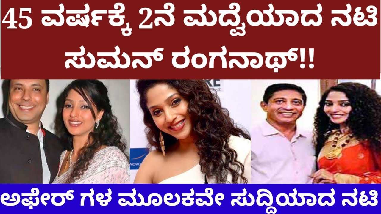 45 ವರ್ಷಕ್ಕೆ 2ನೆ ಮದ್ವೆಯಾದ ನಟಿ ಸುಮನ್ ರಂಗನಾಥ್ - actress Suman Ranganath marriage story #sumanranganath