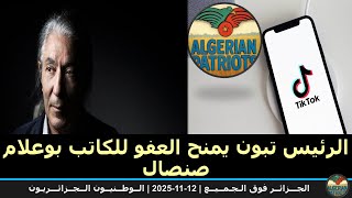 الرئيس يمنح العفو للكاتب والوضع في