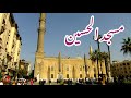 مسجد سيدنا الحسين بالقاهرة