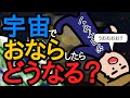 宇宙でおならしたら吹っ飛ぶって本当？【アニメ】【コント】