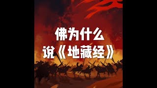 201703 佛为什么说《地藏经》22358
