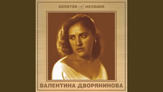 Мой характер - Валентина Дворянинова