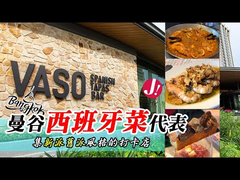 「泰國」曼谷人氣西班牙Tapas店 , 環境美觀高CP又有創意 ! 物有所值不走便宜路線 , 盡對是美食之選.#tapas #西班牙 #泰國 #foodie