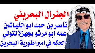 د.أسامة فوزي # 3378 - الجنرال البحريني ناصر يحمل وساما من ابومازن وفاز مؤخرا بوسام أبومرتو