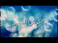اغنية ياكرش السنين 