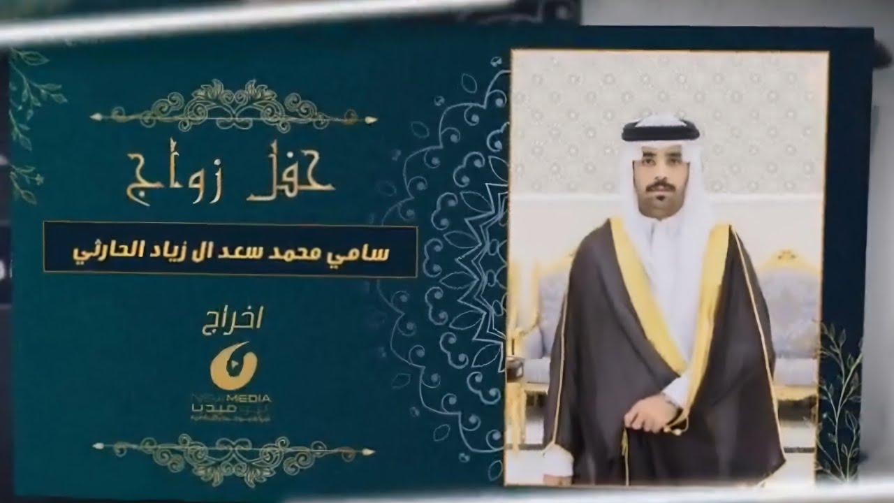 حفل زواج سامي محمد سعد ال زياد الحارثي