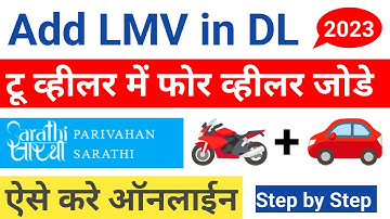 Add Lmv In Driving License | How to Add Four Licence to Two Wheeler | DL Endorsement | Part 2