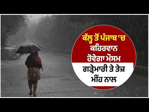 BIG UPDATE:ਕੱਲ੍ਹ ਤੋਂ ਪੰਜਾਬ 'ਚ ਕਹਿਰਵਾਨ ਹੋਵੇਗਾ ਮੌਸਮ, ਗੜ੍ਹੇਮਾਰੀ ਤੇ ਤੇਜ਼ ਮੀਂਹ ਨਾਲ ਮਚੇਗੀ ਤਬਾਹੀ