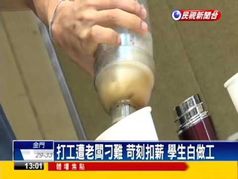 學生打工要注意 停看聽慎選環境－民視新聞