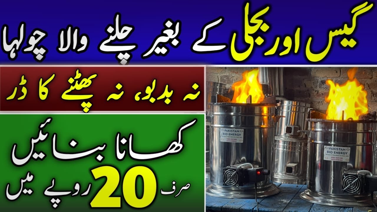 First time in Pakistan a stove without gas and electricity Biomass