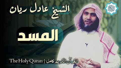 111 سورة المسد | القارئ عادل ريان