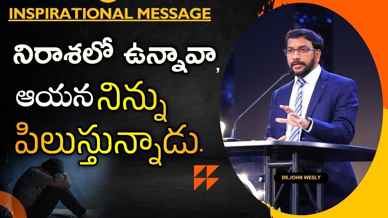 నిరాశలో ఉన్నావా, ఆయన  నిన్ను పిలుస్తున్నాడు. ||Dr.Johnwesly Inspirational Message||