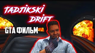 ТАДЖИКСКИЙ ДРИФТ // GTA 5 ФИЛЬМ ТАДЖИКСКИЙ ДРИФТ // GTA 5 ФИЛЬМ