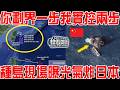 你劃界一小步我就實控一大步！中方反手畫了一個圈！衛星拍下種島現場！日本抗議無效！