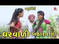  vs  gharavali  baharvalibg dalwadi gujarati comedy