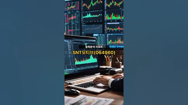 종목분석 리포트] SNT모티브(064960) 20250429 #주식 #증권