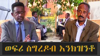 EMN - ወፍሪ ስግረዶብ እንክዝንቶ | Eritrean Media Network