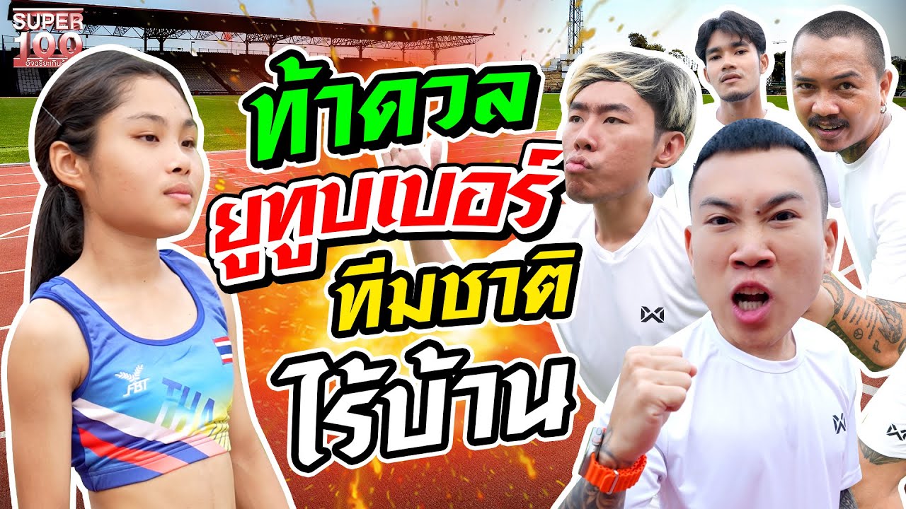 #น้องเปรม นักวิ่งดีกรีทีมชาติ ขอท้าเหล่ายูทูบเบอร์ 4 รุม 1 | SUPER100