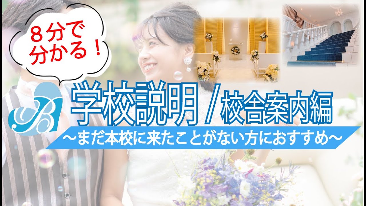 学校説明 校舎案内編 仙台ウェディング ブライダル専門学校 Youtube