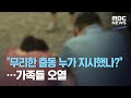 "무리한 출동 누가 지시했나?"…가족들 오열 (2020.08.06/뉴스데스크/MBC)