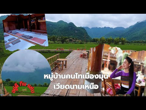 วีดีโอ: สิ่งที่ต้องทำใน Mai Chau, เวียดนาม