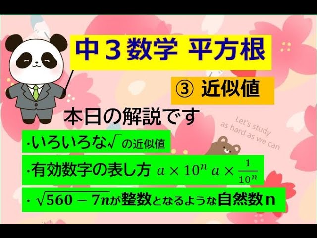 中３数学 平方根 近似値と有効数字 解説 Youtube