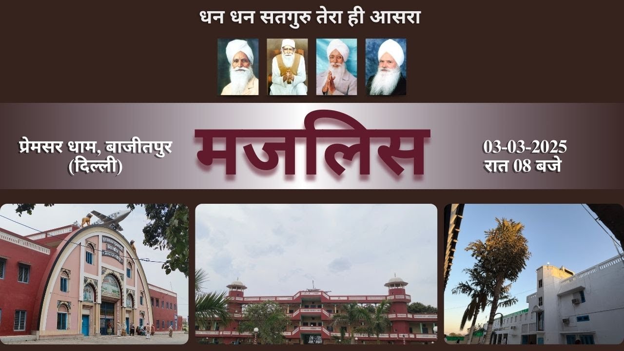 मजलिस ।  प्रेमसर धाम,बाजीतपुर  ( दिल्ली ) । 03-03-2025
