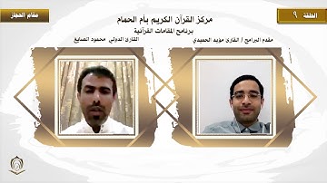 مقام الحجاز القارئ محمود الصايغ