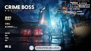 오늘 할 게임은 크라임 보스: 록케이 시티 (Crime Boss: Rockay City) Live 2025.05.03