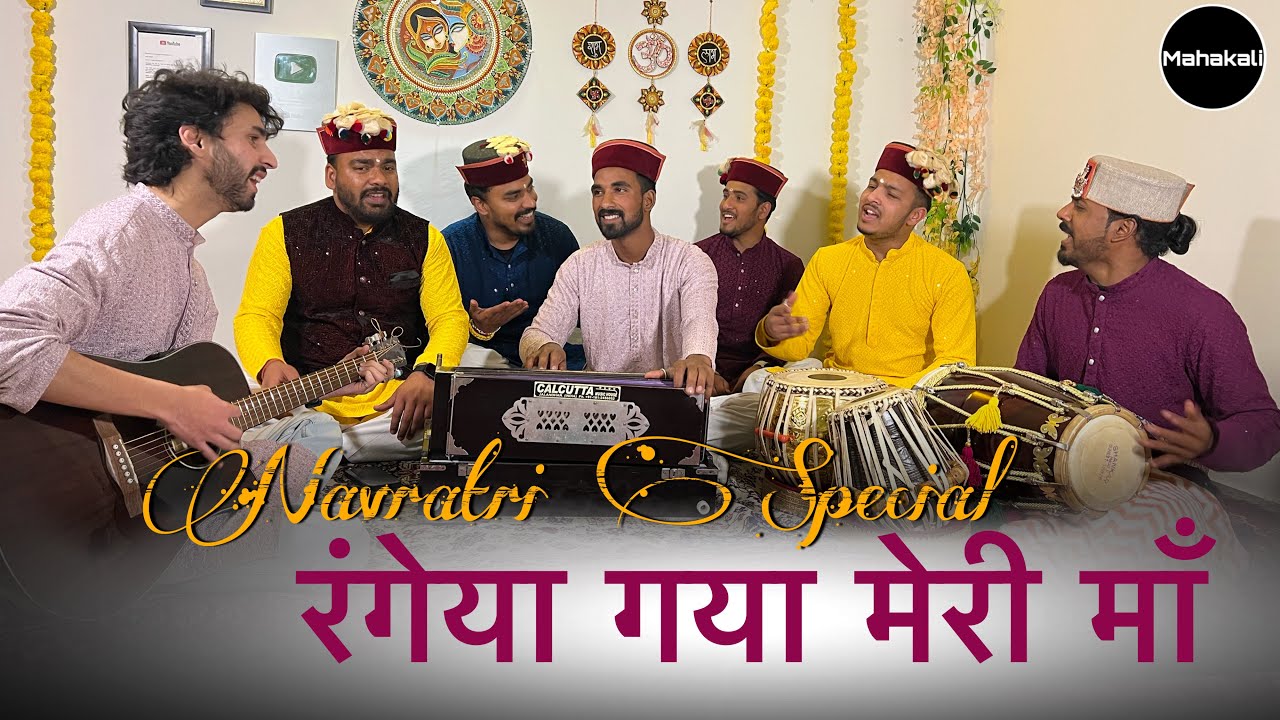 Rangeya Gya Meri Maa | रंगेया गया मेरी माँ | Navratri Special Bhajan 2025 | Mahakali musical group