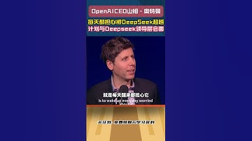 OpenAI CEO：每天都担心被DeepSeek超越，计划与DeepSeek领导层会面 #人工智能课程 #人工智能  #deepseek#openai
