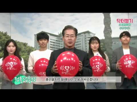 [닥터헬기 소생 캠페인] 동명대학교 정홍섭 총장님 영상 입니다.