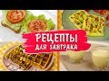 ИДЕИ для ЗАВТРАКА с техникой Russell Hobbs / Завтрак для всей семьи - Food Battle 2018