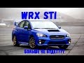 Subaru прощается с WRX STI/Самые пробочные города мира/новости за 2 минуты#